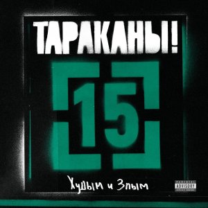 Тараканы! - 15, часть 2: Худым и злым